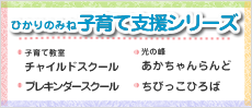 ひかりのみね子育て支援シリーズ