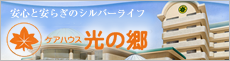 安心と安らぎのシルバーライフケアハウス光の郷