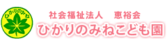 社会福祉法人　恵裕会　ひかりのみねこども園
