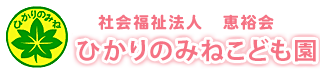 社会福祉法人　恵裕会　光の峰保育園