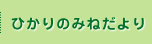 ひかりのみねだより