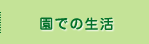 園での生活