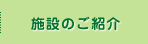 施設のご紹介