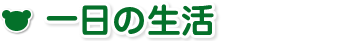 一日の生活