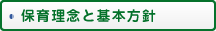 保育理念と基本方針