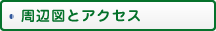 周辺図とアクセス