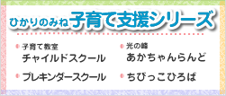 ひかりのみね子育て支援シリーズ