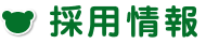 採用情報