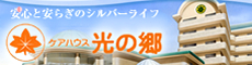 ケアハウス 光の郷