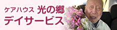 ケアハウス 光の郷 デイサービス