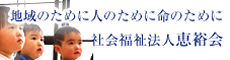 社会福祉法人 惠裕会