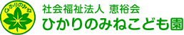 ひかりのみねこども園