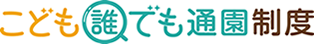 こども誰でも通園制度