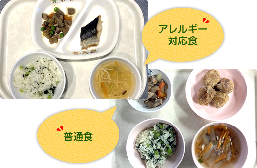 アレルギー対応食と普通食