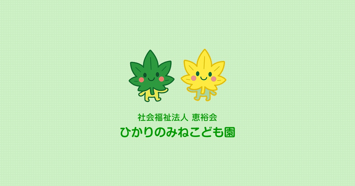 引用: ひかりのみねこども園
